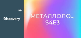 Металлоломщики S4E3