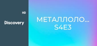 Металлоломщики S4E3