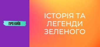Історія та легенди Зеленого театру.
