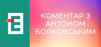 Коментар з Антоном Борковським