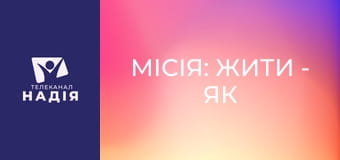 Місія: жити - Як відпустити контроль і знову довіряти життю?
