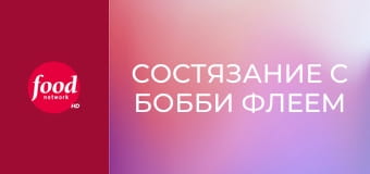 Состязание с Бобби Флеем S19E11 - Греческие страсти