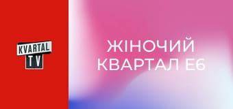 Жіночий квартал E6