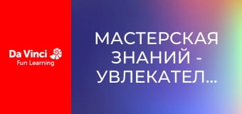 Мастерская знаний - Увлекательные окаменелости Мастерская знаний - Увлекательные окаменелости