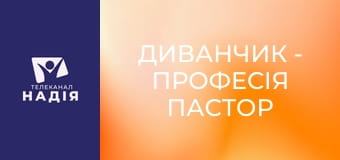 Диванчик - Професія пастор