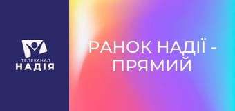 Ранок надії - Прямий ефір