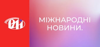 Міжнародні новини.