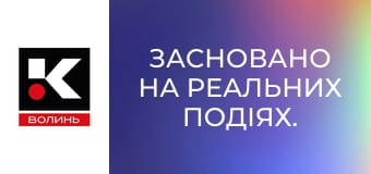 Засновано на реальних подіях.