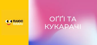 Оґґі та кукарачі