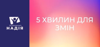 5 хвилин для змін - Молитва