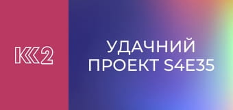 Удачний проект S4E35