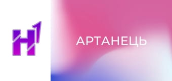 Д/ф "Артанець".