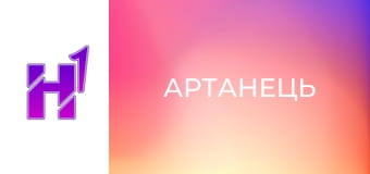 Д/ф "Артанець".