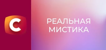 "Реальная мистика", 3 сезон, 15 эп. "Женщина с татуировкой".