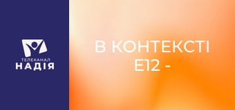 В контексті E12 - Жити одне з одним