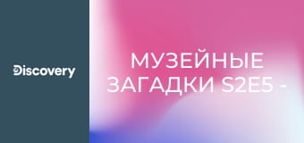 Музейные загадки S2E5 - Кораблекрушение "Истленда"