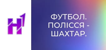 Футбол. Полісся - Шахтар. Жінки. Чемпіонат України. Вища ліга. Сезон 25/26.