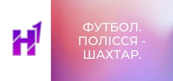 Футбол. Полісся - Шахтар. Жінки. Чемпіонат України. Вища ліга. Сезон 25/26.