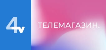 Телемагазин.