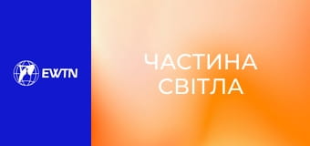 Розарієва молитва до Матері Божої Бердичівської. "Частина світла".