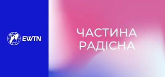 Молитва Розарію з матір'ю Анжелікою. "Частина радісна".