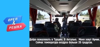 Курортный сезон - Выпуск 2 - Анталия