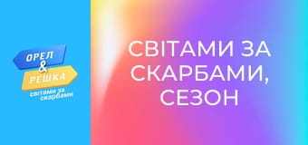Світами за скарбами, Сезон 3, Випуск 2