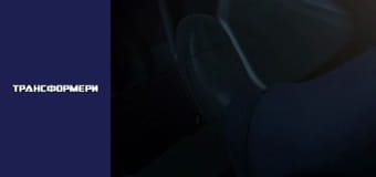 Трансформеры Сезон 2 Эпизод 8