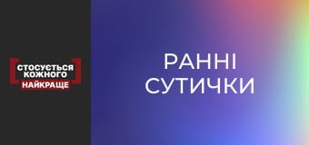 Ранние схватки