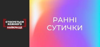 Ранні сутички