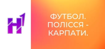 Футбол. Полісся - Карпати. U-19. Чемпіонат України. Сезон 25/26.