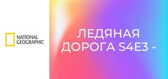 Ледяная дорога S4E3 - Цепи хаоса