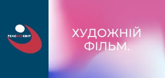 Художній фільм.
