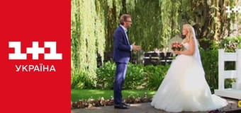 Одруження наосліп