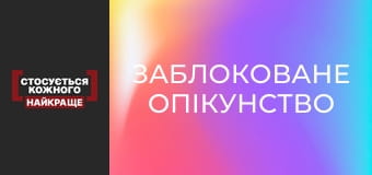 Заблоковане опікунство