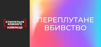 Переплутане вбивство