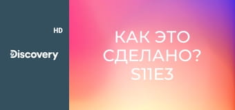 Как это сделано? S11E3