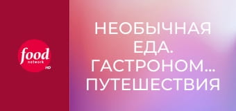 Необычная еда. Гастрономические путешествия S7E19 - Тоскана
