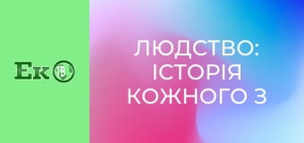 Д/с "Людство: історія кожного з нас". Д/с "Людство: історія кожного з нас".