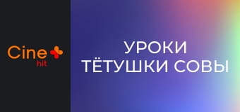 М/с "Уроки тётушки Совы".