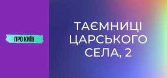 Таємниці Царського села, 2 ч.
