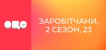 Заробітчани, 2 сезон, 23 еп.
