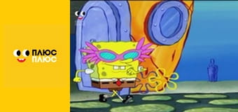 Губка Боб Квадратні Штани