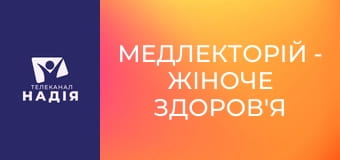 Медлекторій - Жіноче здоров'я