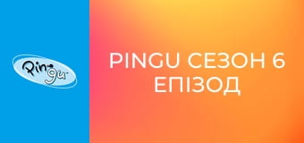 Pingu Сезон 6 Епізод 23