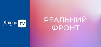 Реальний фронт