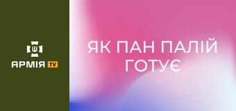 Як Пан Палій готує сюрпризи для окупантів || Рарог 427 БпС.