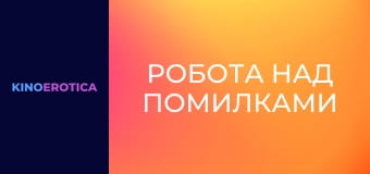 Работа над ошибками