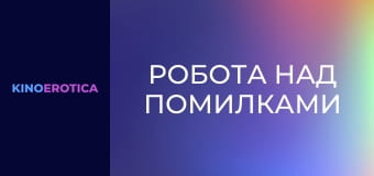 Робота над помилками