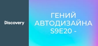 Гений автодизайна S9E20 - Автомобильный оазис